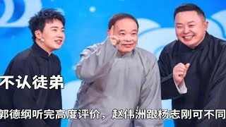 徒弟参赛不敢报师承？郭德纲听完高度评价，赵伟洲跟杨志刚可不同