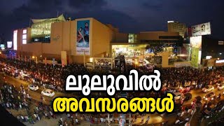 ലുലുവിൽ അവസരങ്ങൾ | lulu mall vacancy | Job vacancies