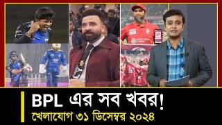 খেলাযোগ ৩১ ডিসেম্বর ২০২৪ | Khelajog 31 December 2024 | খেলার খবর | Khelar Khobor | 71 TV Sports News