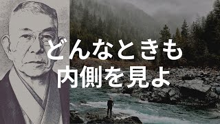 【中村天風先生の教え】どんなときも自分の内側を見よ