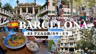 【バルセロナ旅行🇪🇸】グエル公園とカサ・ミラへ行きガウディの世界を体感！