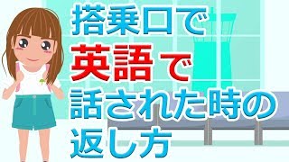 空港の搭乗口で英語で喋りかけられた時の返し方 語学学校ニルス 英語勉強用アニメーション EP01【フィリピン セブ島 留学 カランメソッド】