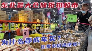 沈阳5000平大型仓储超市，万种商品便宜难以想象，130元买一推车