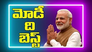 Modi the best | మోడీ ది బెస్ట్