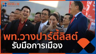 พท.วางปาร์ตี้ลิสต์รับมือการเมือง | ข่าวค่ำ มิติใหม่ | 4 เม.ย. 66