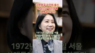 대한항공 승무원 출신 개혁신당 허은아에 대해 알아보자 #shorts #개혁신당 #공천 #영등포갑