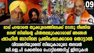 ഷാഹിൻ ബാഗിലെ പ്രതിഷേധക്കാരെ തൊട്ടാൽ  വിവരമറിയുമെന്ന് സിഖുകാരുടെ തലവൻ