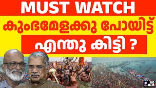 കുംഭമേളയിൽ നിന്നു കിട്ടിയത് ഇതാണ് | ABC TALKS | KUMBH MELA