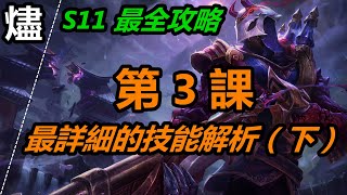 LOL英雄聯盟【燼JHIN教學】A3.S11燼最全攻略第3課：最詳細的技能技巧解析（下） #LOL#英雄聯盟#木魚仔