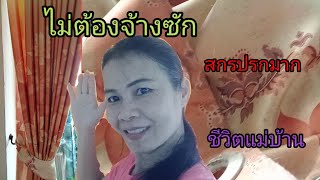 ชีวิตแม่บ้านได้โอกาสซักผ้าม่านเองในรอบกี่ปีจำไม่ได้