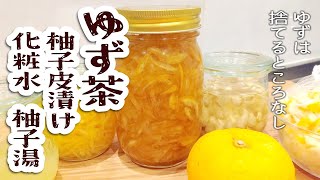 ゆず茶【ゆずは捨てるところなし！】柚子皮漬け・種化粧水・柚子湯の4種簡単作り方