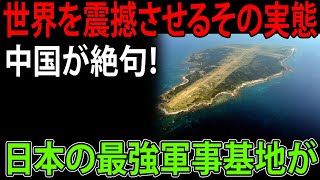 「中国が絶句！日本の最強軍事基地が世界を震撼させるその実態」