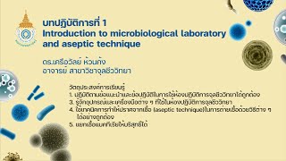 Lab1 Introduction to microbiological laboratory and aseptic technique | ดร.เครือวัลย์ ห้วนก้ง