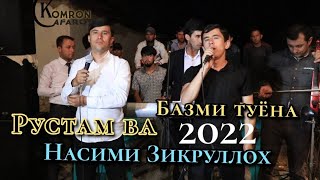 Насими Зикрулло ва Рустами зикрулло туёна 2022