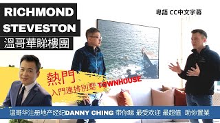 溫哥華睇樓團帶你睇 烈治文 Richmond 全新三至四房 加幣105萬 港紙650萬 Townhouse 入契花園 Georgia @Steveston 漁人碼頭1500‘ 好過交租 【上集】