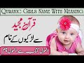 Famous & Stylish Direct Quranic Girls Name With Meaning || Best Girls Name 2023 || New Islamic Names
