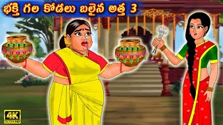 భక్తి గల కోడలు బలైన అత్త 3  Atha Vs Kodalu | Atha Kodalu | Kathalu Telugu | Atha Vs Kodalu In Telugu