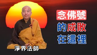 同樣念佛號 ,成敗在這裡 | 淨界法師 | 佛法精要 | 五欲六塵 | 如理思惟 |  積集資糧 |  南無阿彌陀佛 #善根#觀想#功德#顛倒妄想