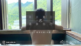 炎炎夏日的溫泉旅行 VOL. 2: 礁溪老爺酒店(本館) ｜JO在路上