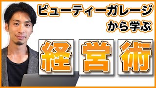 美容室の経営をビューティーガレージとヘアキャンプの資本参加に学べ！