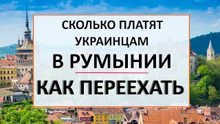 Сколько платят украинцам в Румынии. Размер пособий, медицина, обучение, работа в Румынии