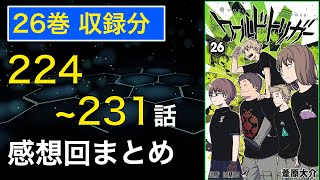 【ワートリ26巻】26巻収録分 224〜231話の感想回まとめ｜ワールドトリガー