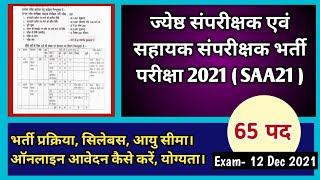 SAA21, ज्येष्ठ संपरीक्षक एवं सहायक संपरीक्षक भर्ती परीक्षा 2021, कैसे करें आवेदन, योग्यता, सिलेबस,