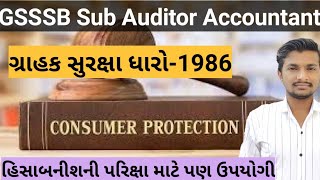 Consumer Protection Act-1986 || ગ્રાહક સુરક્ષા ધારો-1986 || GSSSB Sub Auditor અને Accountant