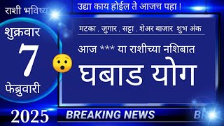 मेष/वृषभ/मिथुन/कर्क/सिंह/कन्या/तूळ/वृश्चिक/धनु/मकर/कुंभ/मीन 7 फेब्रुवारी 2025 #breakingnews #marathi