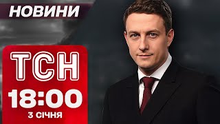 ТСН новини 18:00 3 січня. УДАР ПО ЧЕРНІГОВУ - Є ЗАГИБЛИЙ! МАСШТАБНІ руйнування в КИЄВІ!