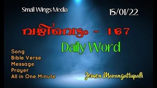 പരിശുദ്ധാത്മ നിറവിന്റെ അടയാളം എന്താണ്.? OneMinuteVideoMessage.