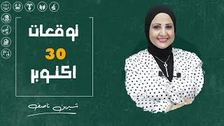 توقعات الابراج اليومية | الأربعاء 30  أكتوبر ( تشرين اول ) 2024 | شيرين ناصف