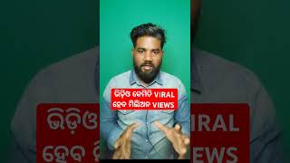 Video କେମିତି viral ହେବ #shortfeed