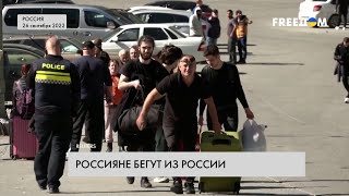 Россияне продолжают бежать из страны. Реальная картина