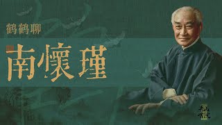 一位受不同流派共同敬仰，却过着“一无所长，一无是处的一生“的一代宗师#南怀瑾#一代宗师#传统文化#国学智慧