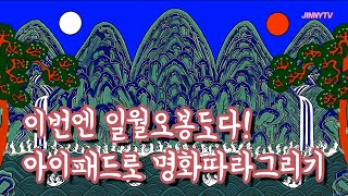 조선시대 왕의 상징 '일월오봉도' 그려봄 :)｜아이패드로 명화 따라그리기