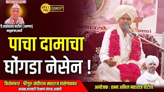 कीर्तन| श्रीगुरु संदीपान महाराज हासेगावकर । वै.साहेबराव पाटील(आण्णा)बाभुळगाव बार्शी प्रथम पुण्यस्मरण