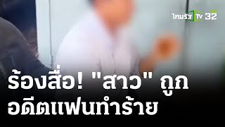 สาวร้องสื่อ อดีตแฟนทำร้ายร่างกาย | 13 มี.ค. 67 | ข่าวเที่ยงไทยรัฐ