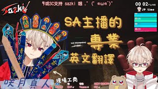 【SAZKI】SA主播的專業英文翻譯【中文字幕】