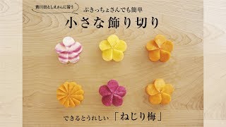 【簡単飾り切り】にんじんで作る「ねじり梅」