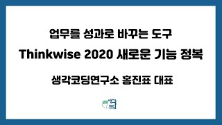 씽크와이즈 2020 새로운 기능 알아보기[디지털마인드맵강의 thinkwise 사용법]