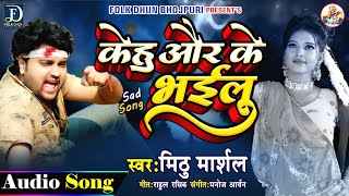 #केहु और के भईलु | #Mithu Marshal का भोजपुरी #बेवफाई गाना | Bhojpuri Sad Song 2021