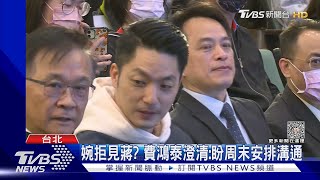 見徐巧芯盼止芯費戰 蔣萬安:都好友盼團結｜TVBS新聞@TVBSNEWS01