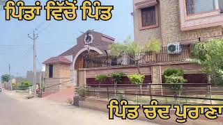 ਪਿੰਡਾਂ ਵਿੱਚੋਂ ਪਿੰਡ #punjabi #punjabiculture #merapind #pindwale #canadavlog #pindawale