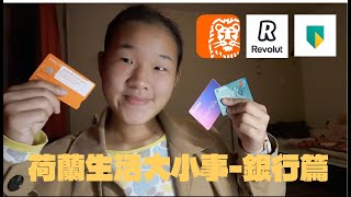 荷蘭生活大小事--荷蘭銀行卡選哪一個？｜網路銀行Revolut｜荷蘭在地銀行ABN踩雷！！｜ING｜荷蘭交換生推薦哪一張卡？｜金錢管理｜Revolut超值保險！｜學生免保管費｜存錢手續費