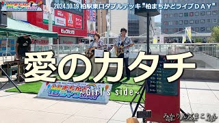 愛のカタチ-Girl's side-(みかりんまこりん 2024.10.19)