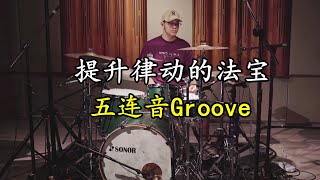 Groove Five 6-1 鼓手必练的五连音节奏型