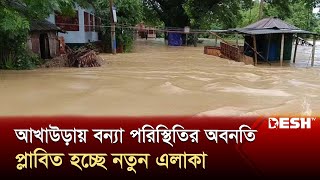 আখাউড়ায় বন্যা পরিস্থিতির অবনতি, প্লাবিত হচ্ছে নতুন এলাকা | Brahmanbaria | Flood News Live |Desh TV