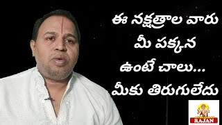 ఈ నక్షత్రాల వారు మీ పక్కన ఉంటే చాలు... మీకు తిరుగులేదు. This nakshatras people whom you need to...