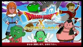 【DQ10】どっぷり芸人オールナイト【前半】